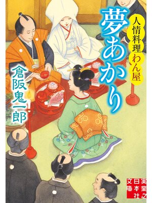 cover image of 夢あかり　人情料理わん屋